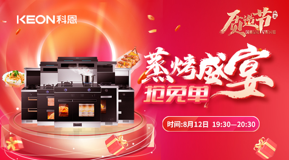 福利重磅来袭！科恩8.12蒸烤盛宴直播预告，带你集成灶抢免单！