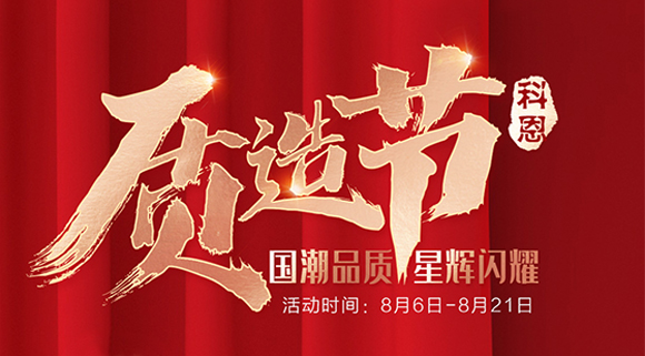 十大品牌科恩质造节，国潮品质抢免单集成灶，疯抢千万壕礼！