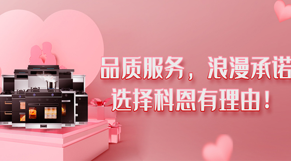 甜蜜七夕，幸福厨房~集成灶就选科恩大吸力