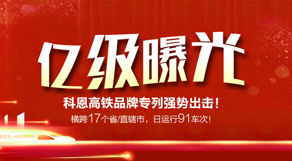 亿级曝光！横跨17个省/直辖市，日运行91车次！科恩高铁品牌专利强势出击！
