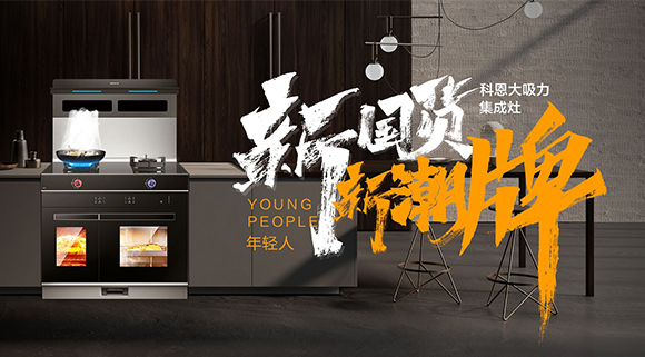 一个厨房，两个中心，科恩集成智慧厨房帮你搞定！