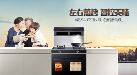 有型有颜，更具实力！十大品牌科恩S450智能语音左右蒸烤集成灶乐享智慧烹饪