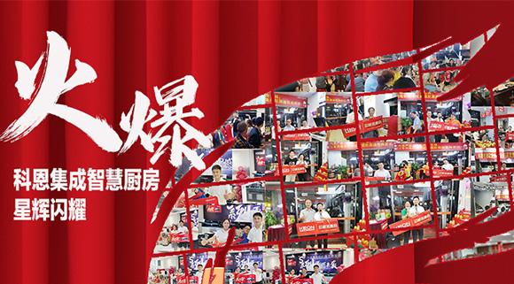 战绩斐然 | 科恩质造节终端活动多站齐发，刮起抢购热潮！