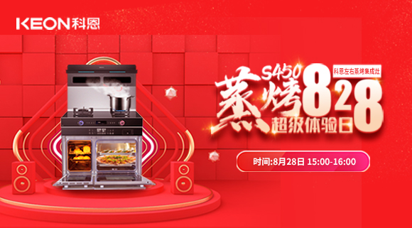 直播预告 | 828科恩S450集成灶蒸烤超级体验日！幸福厨房升级，有TA就够了！