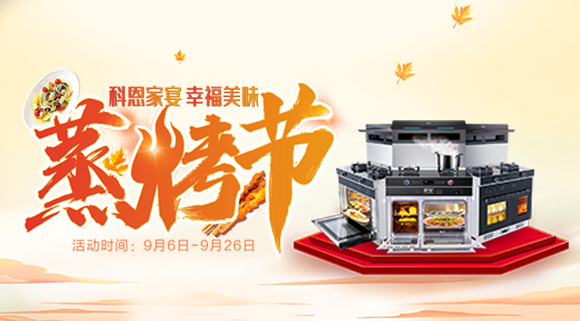 科恩蒸烤节 | 9.9元特权卡限时购，超级秒杀超级预购等你来抢