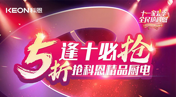 逢十必抢！十一家装季全民抢科恩，众多好物5折开抢！
