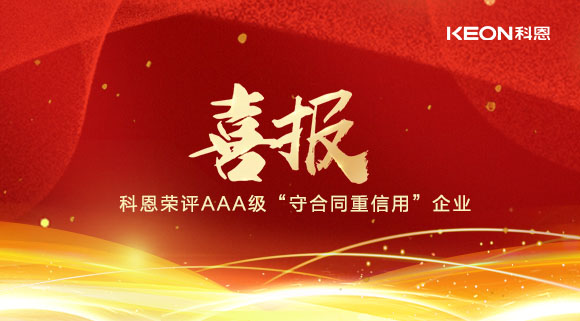 喜报！十大品牌科恩集成灶荣评AAA级“守合同重信用”企业！