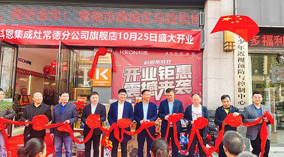 热度不断签约火爆！科恩常德分公司旗舰店盛大开业！