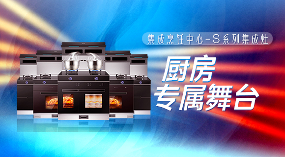 拥有十大品牌科恩集成烹饪中心，厨房就是你的专属舞台！