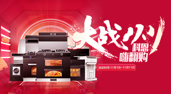 大战双11！厨房装修来十大品牌科恩集成灶，11.11元锁定7大福利！