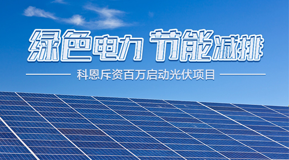 斥资百万！十大品牌科恩集成灶启动光伏项目，助力行业绿色发展