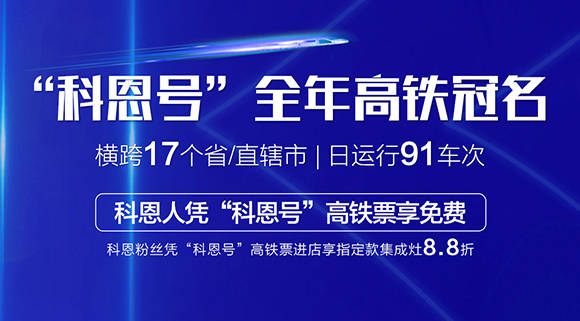 大战双11！十大品牌科恩集成灶高铁专列“科恩号”助力双11大卖！