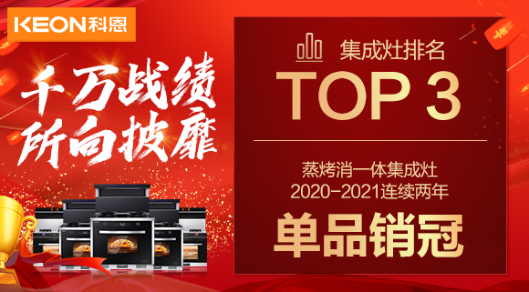 超级头条！科恩集成灶京东双11斩获行业Top3，连续2年单品销冠！