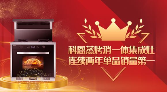 单品销量第一！十大品牌科恩连续2年蒸烤消一体集成灶荣获销冠！