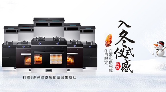 冬日流行的“入冬四件套”，十大品牌科恩集成灶也给你安排上了！