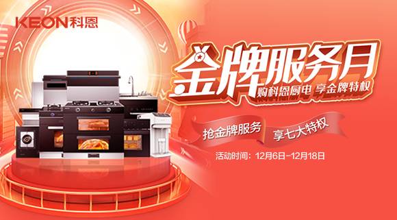 购科恩厨电，享金牌特权！十大品牌科恩集成灶金牌服务月火热来袭！