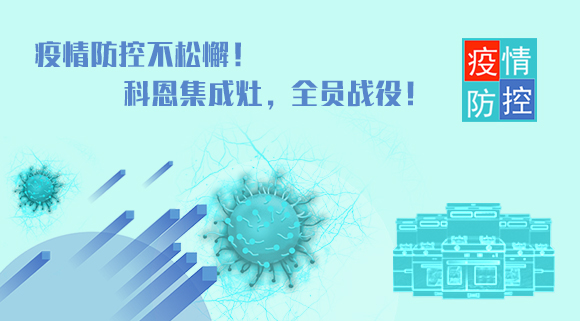 疫情防控不松懈！科恩集成灶，全员战役！