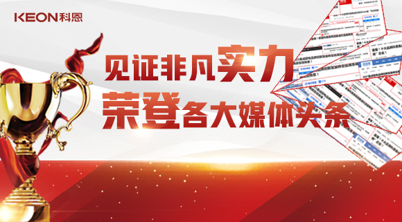 见证非凡实力，荣登各大媒体头条！科恩2021年度荣誉大曝光！