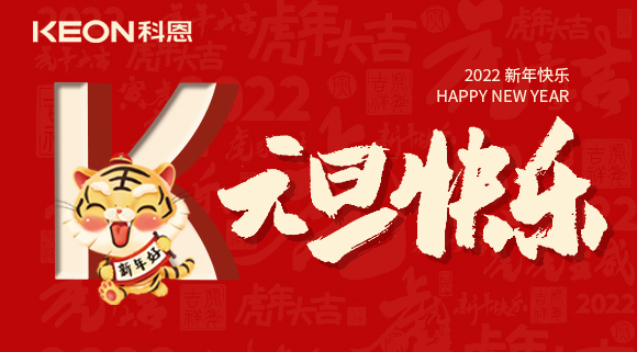 跨年狂欢夜，有你更温暖！科恩与你一起跨越2021，喜迎2022！