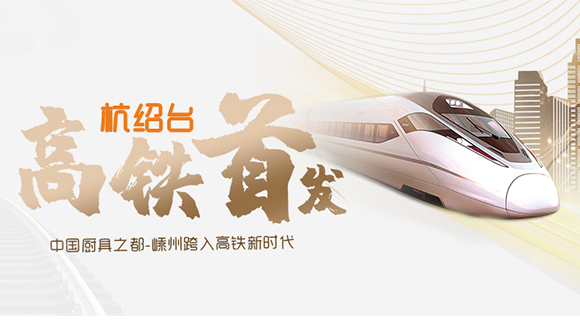 热烈祝贺“杭绍台”高铁通车，中国厨具之都迈入高铁新时代！