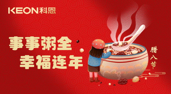 事事“粥”全，幸福连年~科恩陪您过腊八！