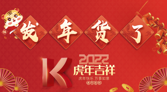 红红火火迎新年~科恩派发年货啦！