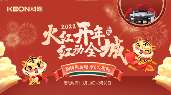 福利拉满，“虎”力全开！科恩集成灶火红开年活动火爆开启！
