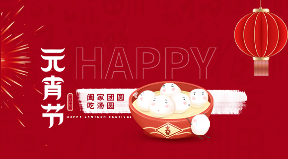 正月十五元宵佳节，科恩集成灶祝大家元宵快乐！