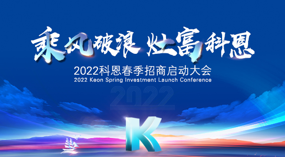 “乘风破浪，灶富科恩”2022科恩春季招商启动大会圆满成功！