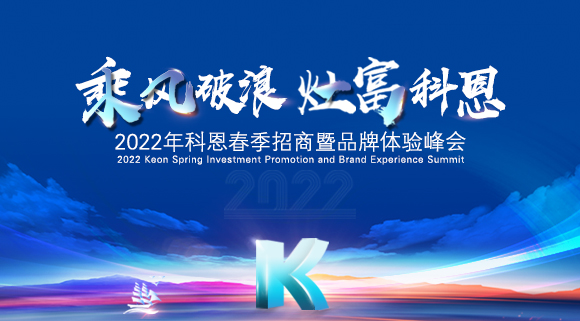科恩集成灶2022春季招商全面开启，抢占市场，共赢未来！