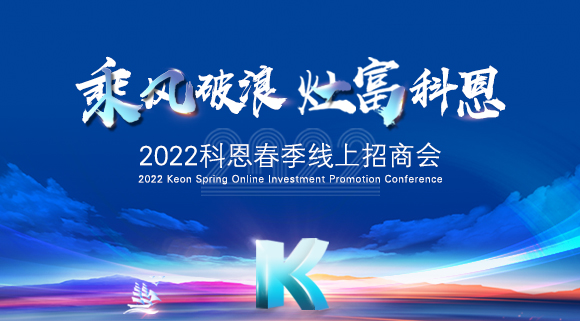万元红包，精美盲盒，限时席位！2022科恩春季线上招商会即将开启！