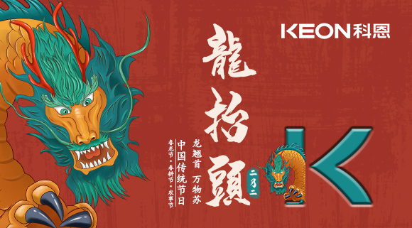 科恩集成灶 | 二月二龙抬头，祝你一年好兆头！