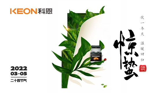 春雷惊万物，食物唤味蕾~十大品牌科恩集成灶点亮厨房春天！