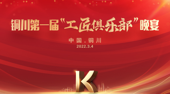 现场认筹签约150＋，科恩集成灶铜川店第一届“工匠俱乐部”晚宴圆满落幕！