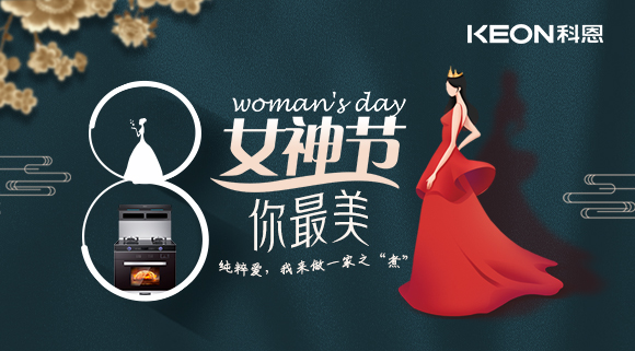 女神节 | 做个最美俏佳人，科恩集成灶让你远离油烟！
