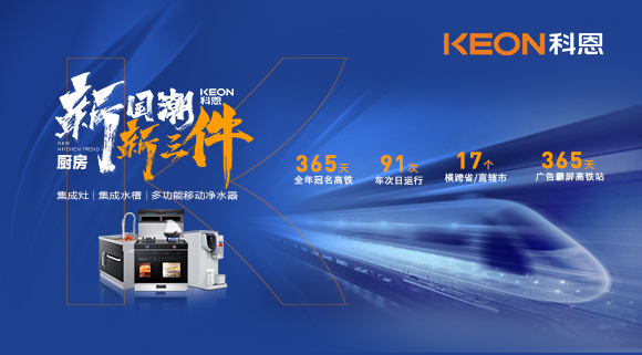 厨房新国潮，科恩新三件！科恩大屏广告全年霸屏中国厨具之都高铁站