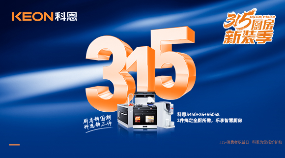 315国际消费者权益日 | 质敬315，科恩集成灶保驾护航！