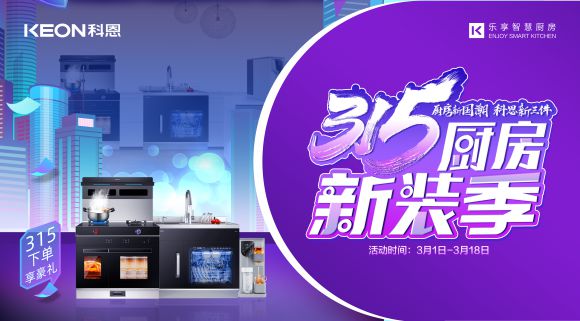 315厨房新装季 | 厨房焕新来科恩，8大壕礼享不停！
