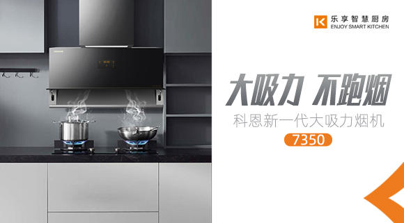 十大品牌科恩新品上市，新一代大吸力烟机火爆来袭！
