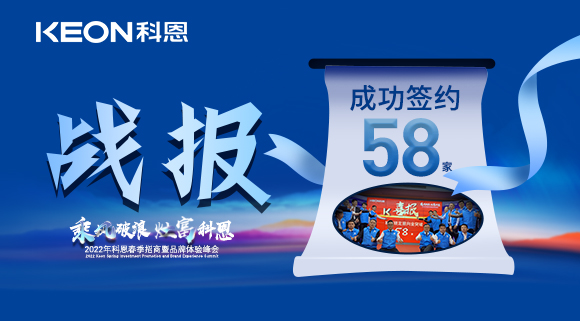 签约58家！乘风破浪，灶富科恩！2022科恩春季招商暨品牌体验峰会圆满成功！