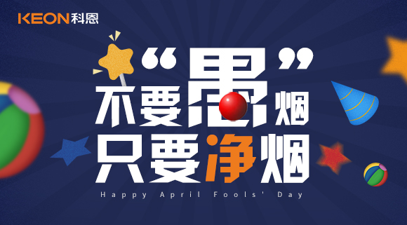不要“愚”烟，只要净烟~十大品牌科恩集成灶不愚你！