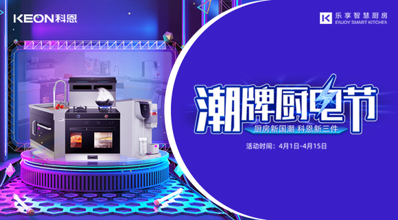 十大品牌科恩集成灶潮牌厨电节，满3000减300，优惠享不停！