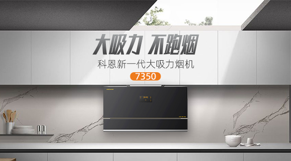 解决高层排烟问题，科恩新一代大吸力烟机7350乐享智慧厨房！