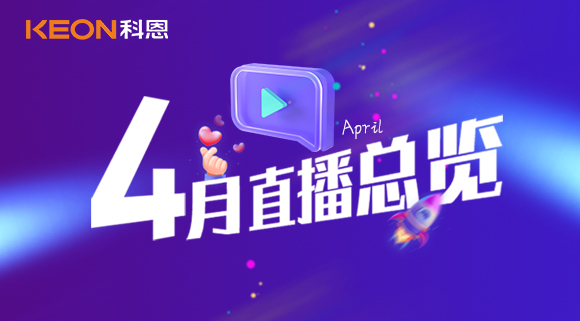 科恩4月直播总览 | 勤修内功，强化技能，赋能终端！