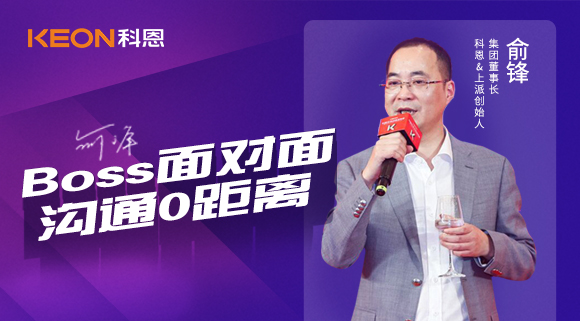 Boss面对面，沟通0距离！科恩董事长在线畅谈终端发展战略规划