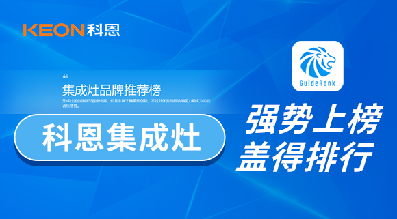 权威！科恩集成灶荣登盖得品牌推荐榜！