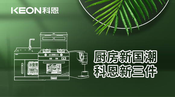 厨房新国潮，科恩新三件！科恩集成灶引领厨房国潮新风尚