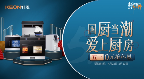 国厨当潮，爱上厨房！五一0元抢科恩，六大特权疯狂抢！