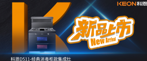 @同款的你，假期余额已不足，科恩D511消毒柜款集成灶，轻松治愈你的节后综合症！