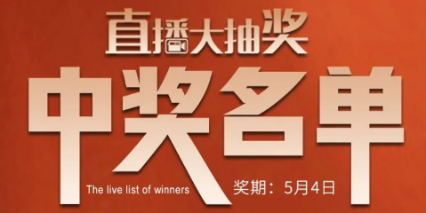 国厨当潮，爱上厨房，0元抢科恩活动火爆进行中（附：5月4日首轮直播大抽奖中奖名单）